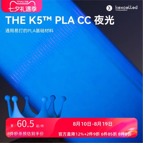 kexcelledPLA夜光3D打印材料