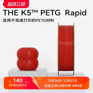 THE kexcelled K5™ PETG 易打印 Rapid高速3d打印材料耗材 新品