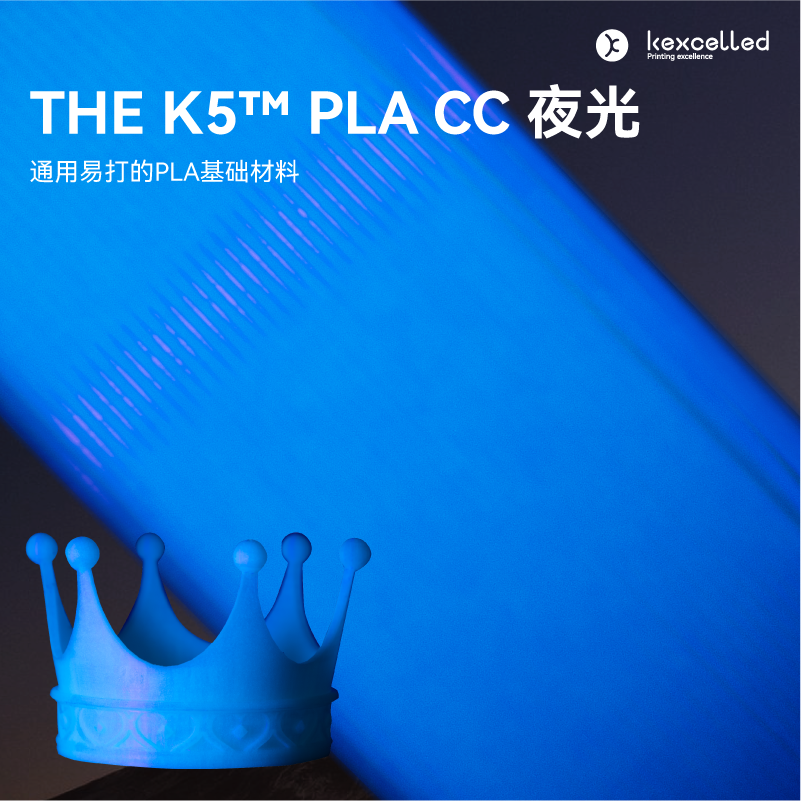 kexcelledPLA夜光3D打印材料