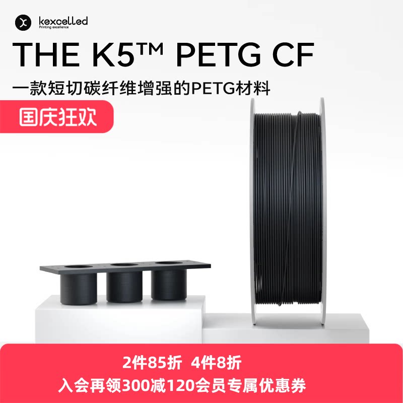 【新品】kexcelled 3D打印耗材 THE K5™  PETG CF 碳纤维增强PETG材料高硬度图片