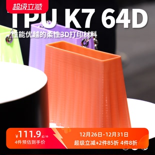 3D打印耗材柔性TPU kexcelled K7软胶弹性体耐磨材料64D 适用AMS