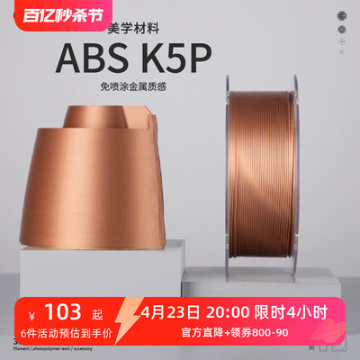 kexcelled ABS K5P 免喷涂ABS耗材 3D打印材料丝FDM 光滑金属质感