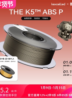 kexcelled THE K5™ ABS P 免喷涂ABS耗材 3D打印材料丝FDM 光滑金属质感1.75mm