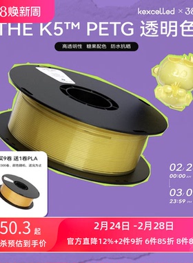 【新品】kexcelled THE K5™ PETG 3D打印耗材丝材料高透明高韧性防水抗晒1.75mm