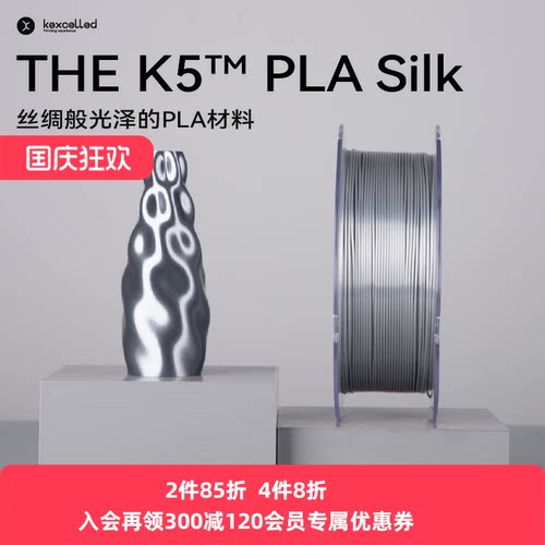 Kexcelled丝绸质感3D打印耗材