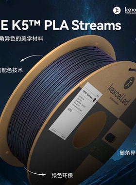 kexcelled THE K5™ PLA Streams随角异色PLA耗材 3D打印材料丝FDM 极光高级质感1.75mm