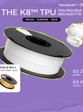 kexcelled 柔性TPU 3D打印耗材柔性TPU K8软胶弹性体耐磨3D材料95A 90A 85A 80A  64D 77D