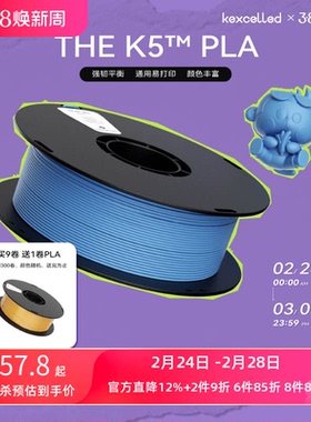 kexcelled THE K5™ PLA 3D打印机耗材 3D打印PLA材料快速易打高韧性1.75 2.85mm