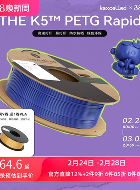 【新品】kexcelled THE K5™ PETG Rapid高速3d打印材料耗材 易打印