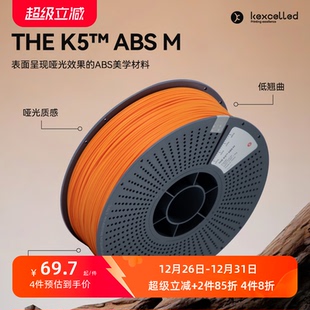 kexcelled K5™ ABS M哑光质感FDM3D打印机耗材高耐热材料1.75mm THE