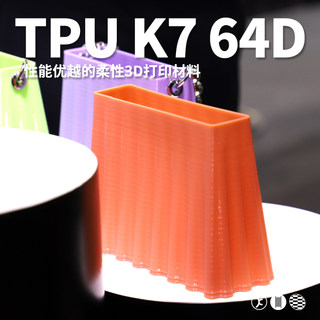 kexcelled 3D打印耗材柔性TPU K7软胶弹性体耐磨材料64D