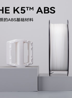kexcelled 3D打印耗材THE K5™ ABS材料3D打印耗材材料高安定性1.75ABS耗材