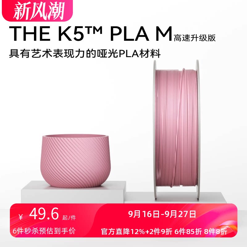 【新品-升级高速版】kexcelled THE K5™ PLA M哑光质感FDM高速3D打印机耗材高韧性