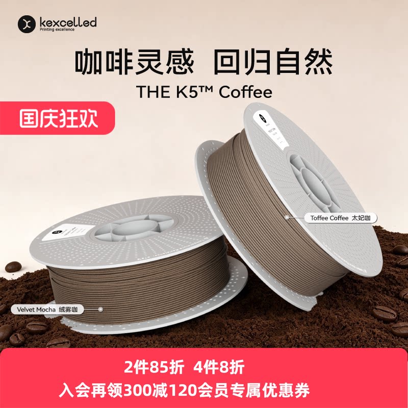 【新品】kexcelled THE K5™ PLA咖啡3d打印材料耗材环保易打印图片