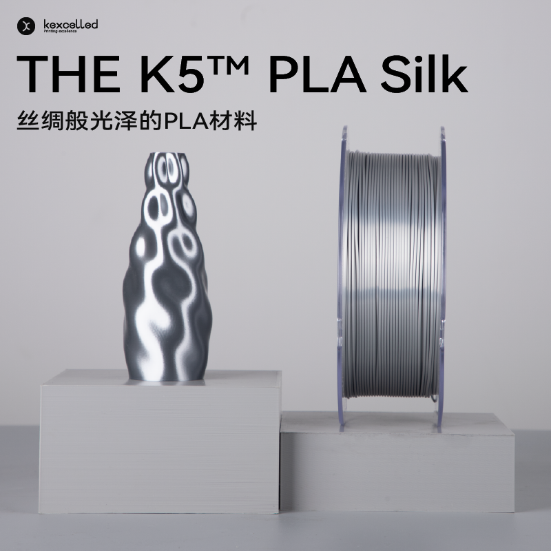 Kexcelled丝绸质感3D打印耗材