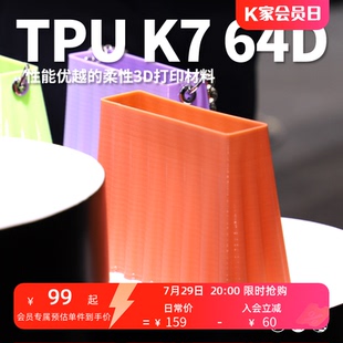 K7软胶弹性体耐磨材料64D 适用AMS kexcelled 3D打印耗材柔性TPU