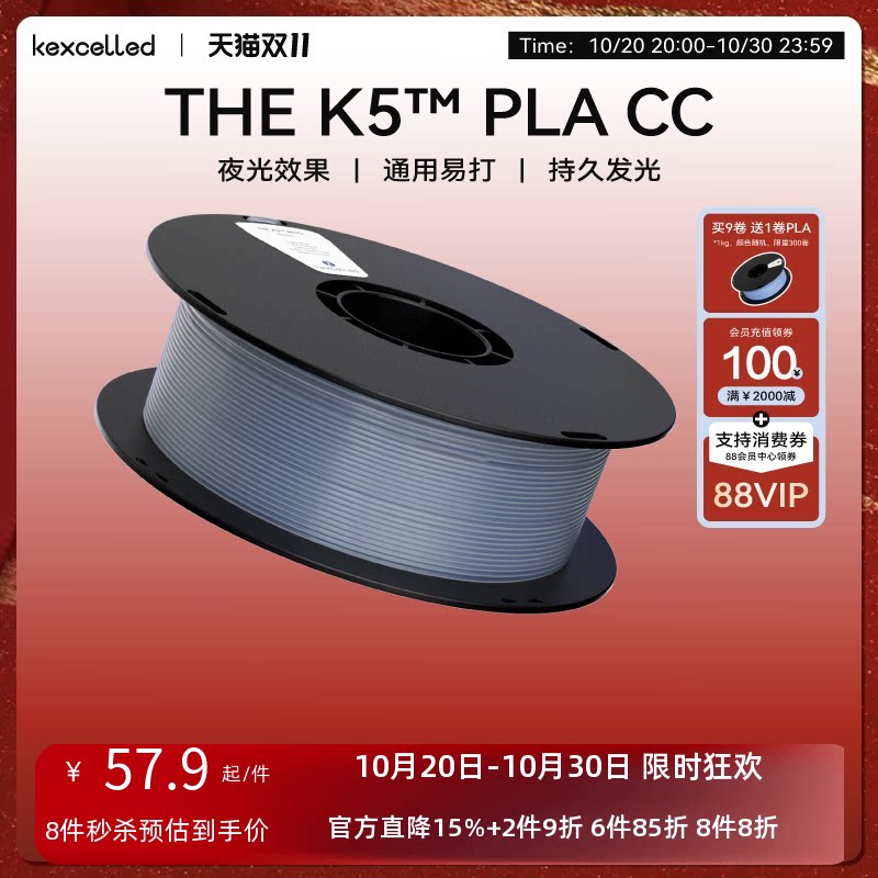 kexcelled THE K5™ PLA CC 3D打印耗材材料夜光变色线材