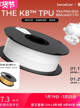 kexcelled 柔性TPU 3D打印耗材柔性TPU K8软胶弹性体耐磨3D材料95A 90A 85A 80A  64D 77D