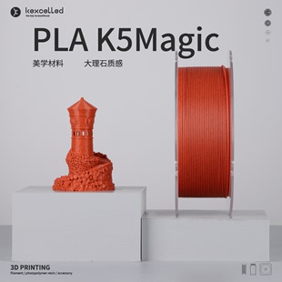 kexcelled 3D打印耗材 PLA Magic魔幻视觉大理石效果1.75mm