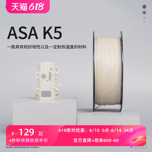 618狂欢抢购 ASA kexcelled K5耐候3D打印耗材高韧性 耐热性材料