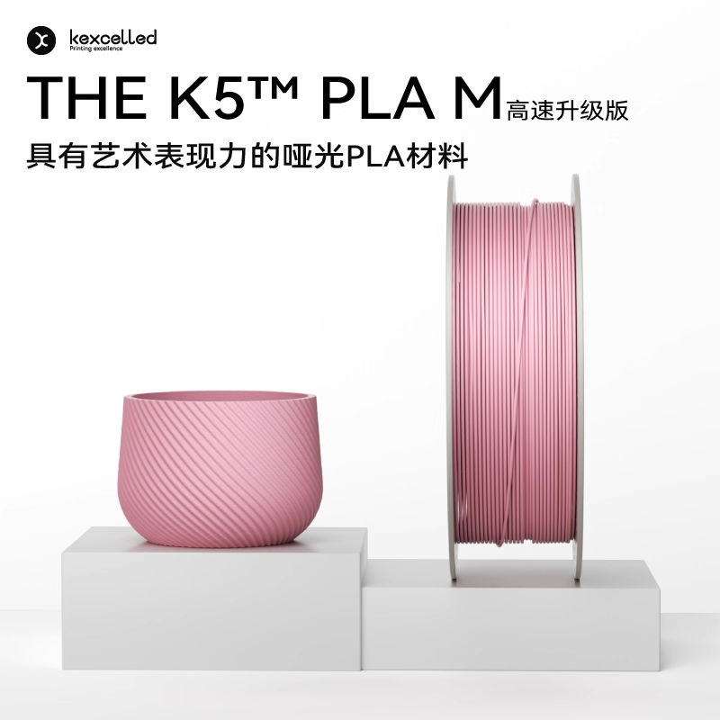 【新品-升级高速版】kexcelled THE K5™ PLA 
