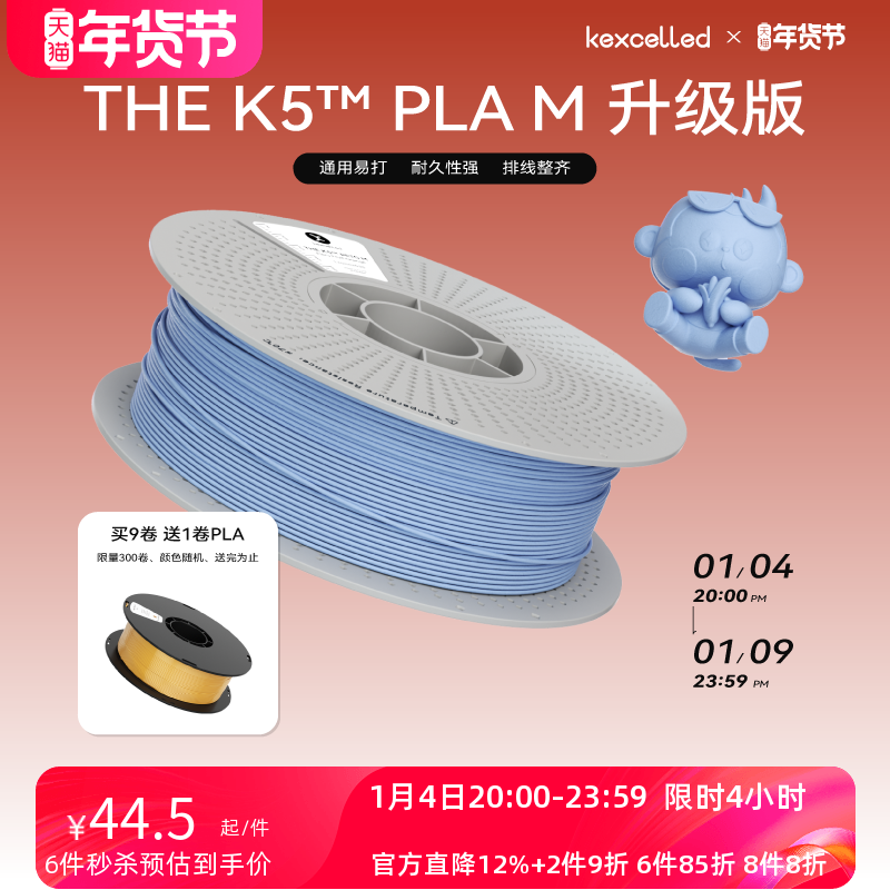 【新品-升级高速版】kexcelled THE K5™ PLA M哑光质感FDM高速3D打印机耗材高韧性