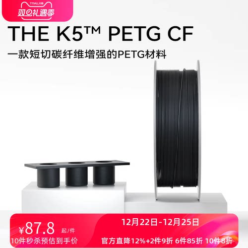 【新品】kexcelled 3D打印耗材 THE K5™  PETG CF 碳纤维增强PETG材料高硬度