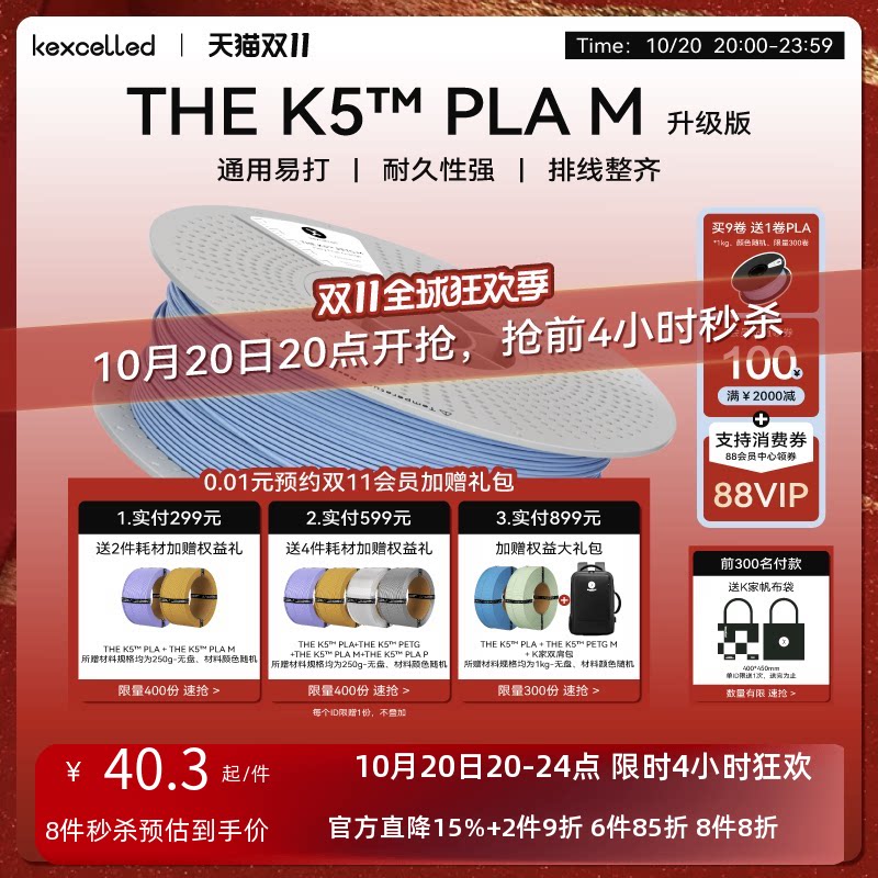【新品-升级高速版】kexcelled THE K5™ PLA M哑光质感FDM高速3D打印机耗材高韧性