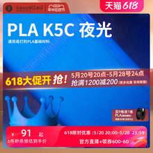 【618抢先购】kexcelled PLA K5C 3D打印耗材温变材材料夜光变色线材