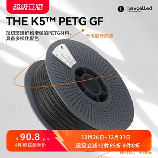 新品 PETG kexcelled K5™ GF玻纤3D打印磨砂质感耗材材料1.75mm THE
