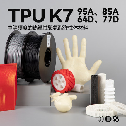 kexcelled 柔性TPU 3D打印耗材柔性TPU K7软胶弹性体耐磨3D材料95A 85A 64D 77D 80A 90A
