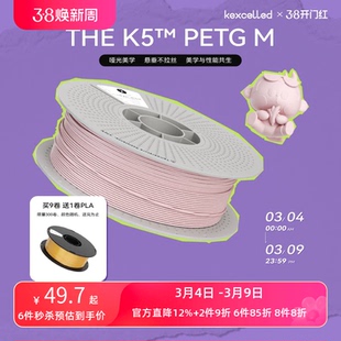 【新品】kexcelled THE K5™  PETG M哑光质感高级柔和3D打印耗材材料
