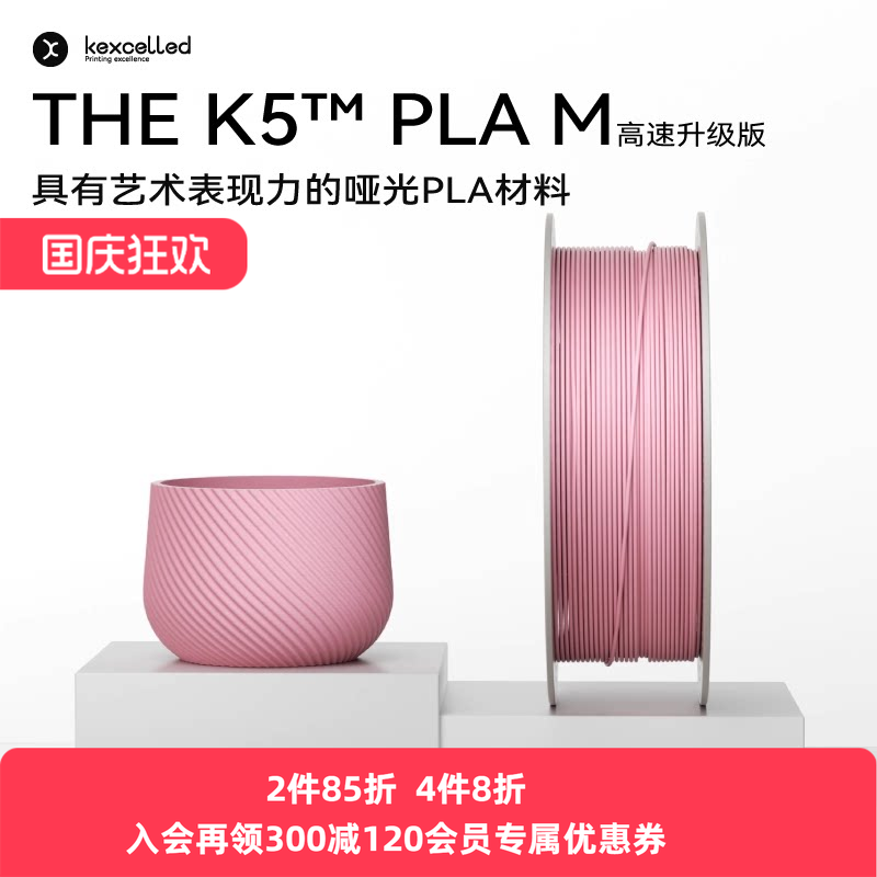 【新品-升级高速版】kexcelled THE K5™ PLA M哑光质感FDM高速3D打印机耗材高韧性图片