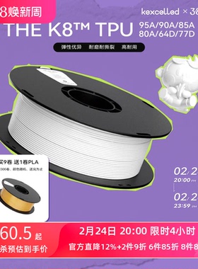 kexcelled 柔性TPU 3D打印耗材柔性TPU K8软胶弹性体耐磨3D材料95A 90A 85A 80A  64D 77D