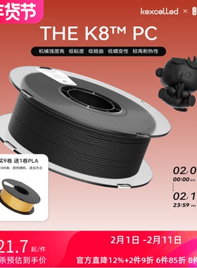 kexcelled THE K8™ PC FDM专用3D打材料 高强度 高韧性 低翘曲PC耗材