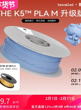 【新品-升级高速版】kexcelled THE K5™ PLA M哑光质感FDM高速3D打印机耗材高韧性