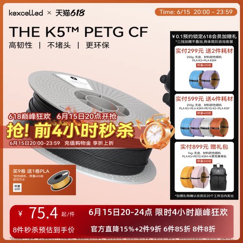 【新品】kexcelled 3D打印耗材 THE K5™  PETG CF 碳纤维增强PETG材料高硬度
