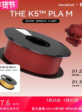 kexcelled THE K5™ PLA M哑光质感FDM3D打印机耗材打印笔丝材料1.75mm生物环保
