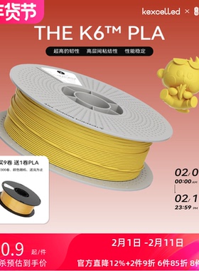 kexcelledTHE K6™ PLA3D打印机耗材PLA升级高强度高增韧FDM材料1.75 2.85mm
