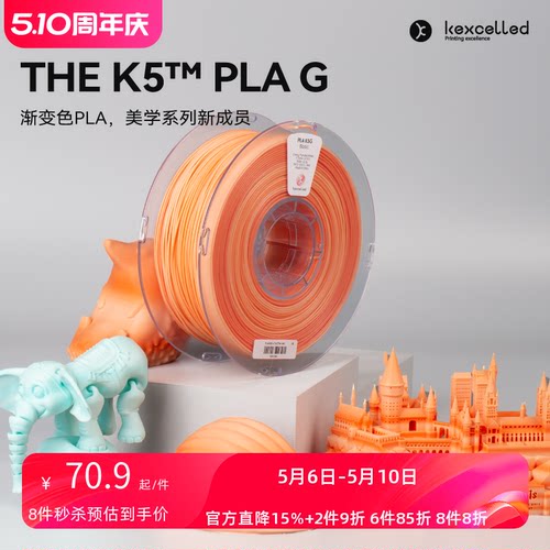 kexcelledPLA渐变色3d打印耗材