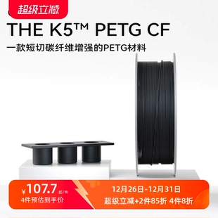 3D打印耗材 THE K5™ kexcelled PETG 碳纤维增强PETG材料高硬度 新品