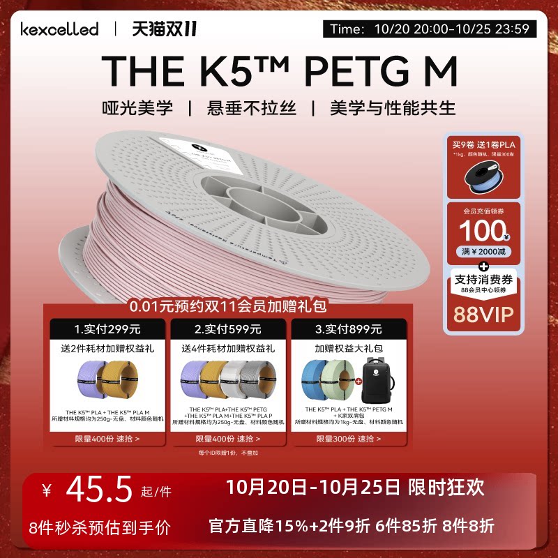 【新品】kexcelled THE K5™  PETG M哑光质感高级柔和3D打印耗材材料