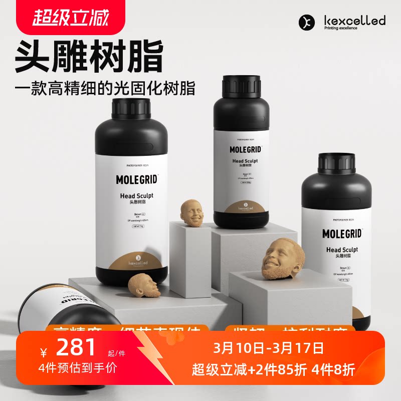 【新品】kexcelled头雕微缩光敏树脂坚韧3D光固化打印机耗材材料405nm波段Head Sculpt手办高精度树脂