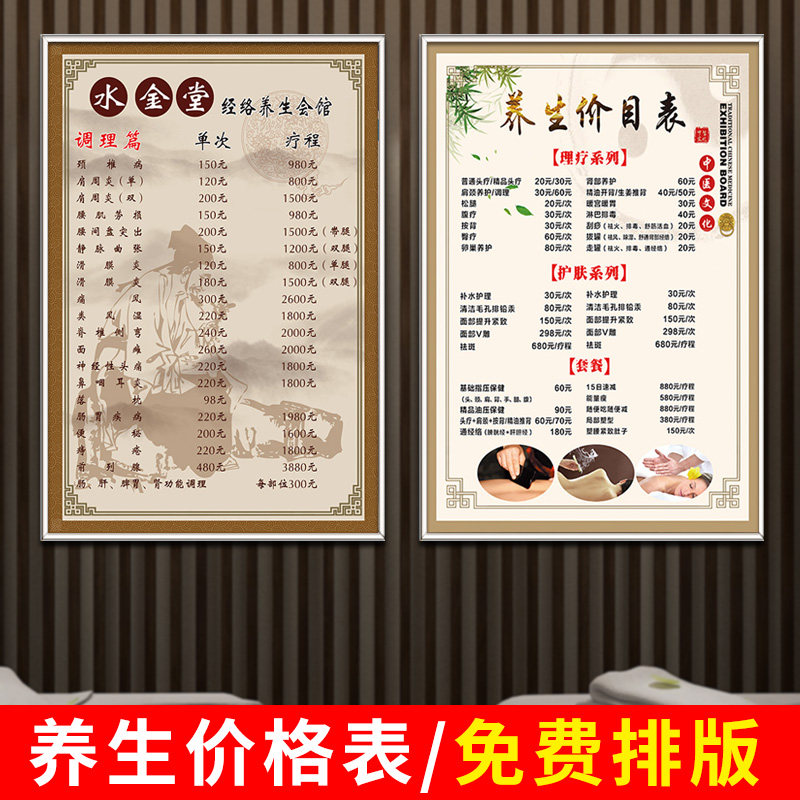 中医养生馆美院容养生价格表价目表设计制作足疗摩按推拿墙贴海报