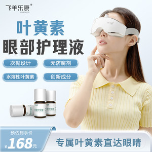 飞羊乐康叶黄素洗眼液清洁眼部护理液洗眼睛水缓解眼疲劳