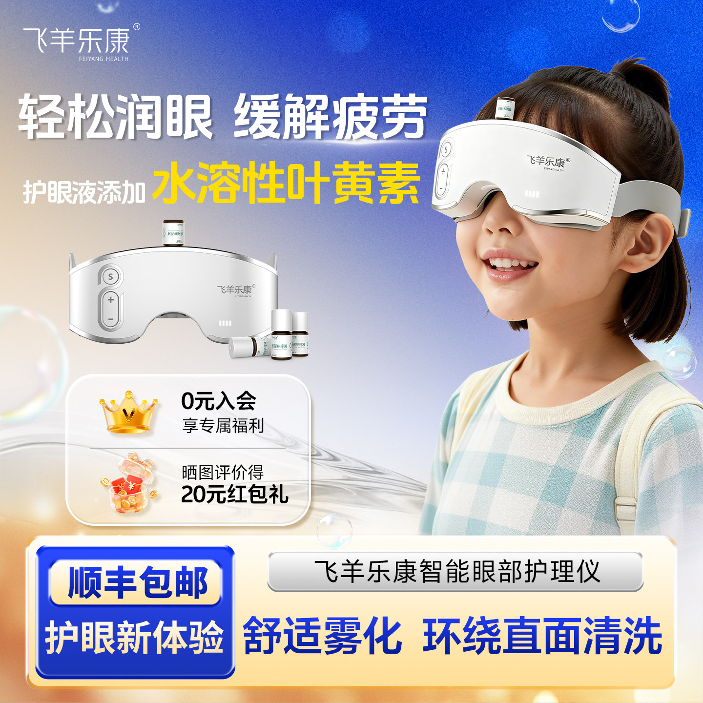 飞羊乐康护眼仪 眼干眼疲劳 按摩蒸汽清洗喷雾