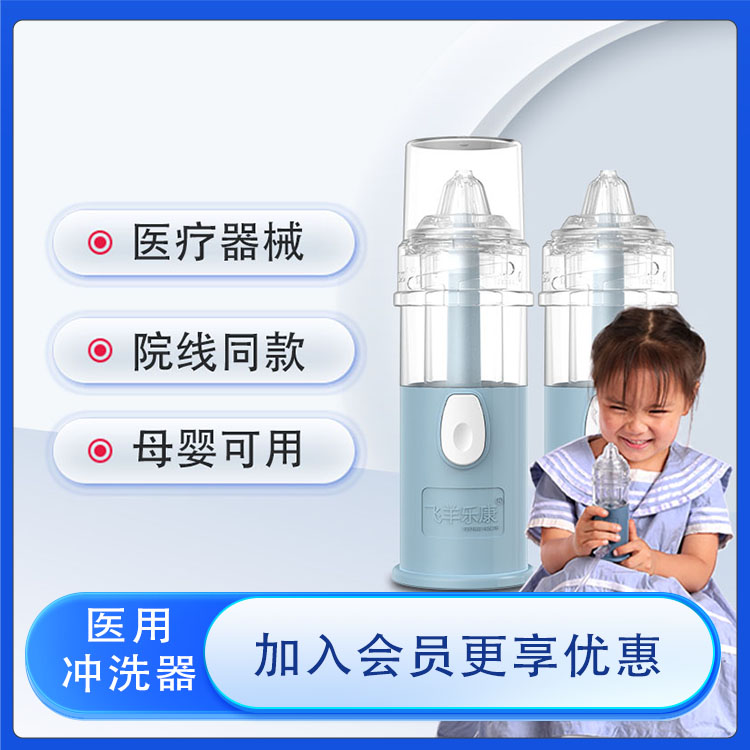 洗鼻器飞羊乐康母婴可用