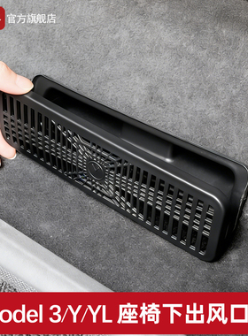 适用焕新版Model3/Y/YL座椅下出风口保护罩防护网盖特斯拉配件