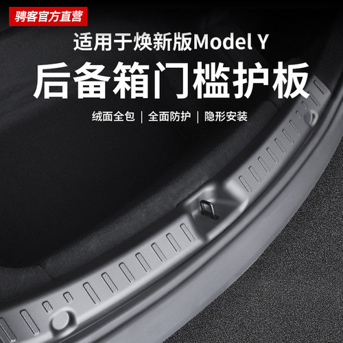 特斯拉原车款后备箱门槛保护条