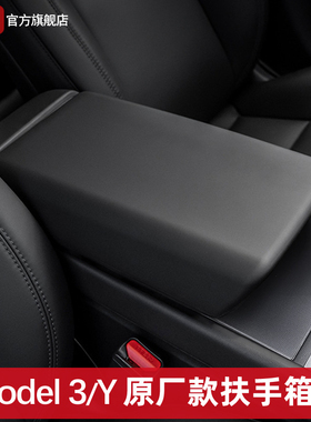 适用特斯拉Model3/Y/YL扶手箱套中控保护盖壳tesla焕新版内饰配件